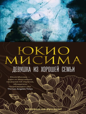 cover image of Девушка из хорошей семьи